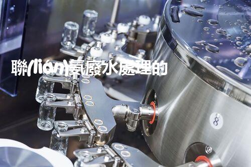 聯(lián)氨廢水處理的秘密武器：你所不明白的高效技術(shù)！